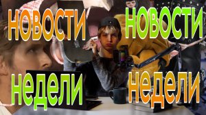 НОВОСТИ НЕДЕЛИ: СЪЕДОБНЫЙ КУПАЛЬНИК / КИМ КАРДАШЬЯН / НОВЫЙ МЕМ