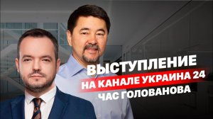 Новое интервью Василию Голованову на телеканале Украина 24.