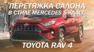 Toyota RAV 4, перетяжка салона в стиле Mercedes S-класс [НОВИНКА 2021]