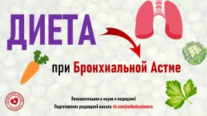 Диета (питание) при бронхиальной астме