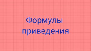 Формулы приведения.