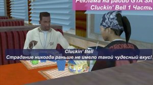 Перевод рекламы на радио GTA SA - Cluckin' Bell