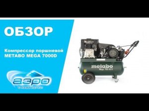 Обзор поршневого компрессора METABO MEGA 7000D