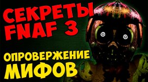 Five Nights At Freddy's 3 - ОПРОВЕРЖЕНИЕ МИФОВ #267
