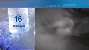 16 Января - Ежедневный Народный Календарь