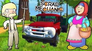 ‍ МИХАЛЫЧ РЕМОНТИРУЕТ РЖАВЫЙ ЗИЛ БАБКИ  МУЛЬТИК в Scrap Mechanic  СКРАП МЕХАНИК