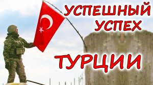 УСПЕХ ТУРЕЦКОЙ АРМИИ. Вот как надо проводить спецоперации.mp4