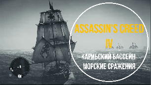 Assassin’s Creed 4 | Карибский Бассейн | Морские сражения | Free gameplay
