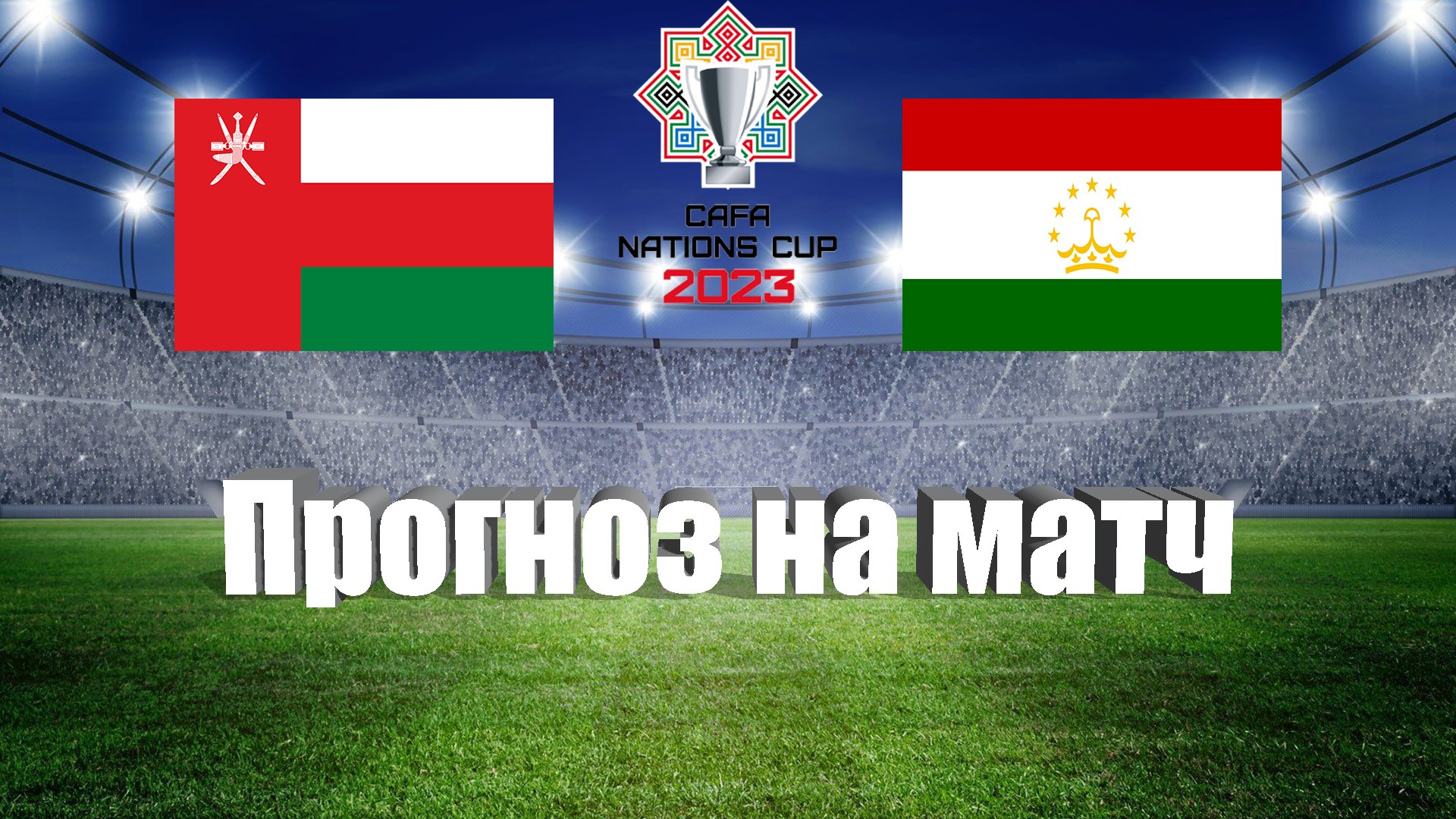 Чм азии по футболу 2023. Оман Таджикистан футбол. Cafa 2023 футбол Чемпионат Азии. Cafa Nations Cup. Cafa 2023 футбол логотип.