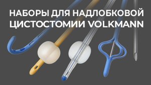 Наборы для надлобковой цистостомии Volkmann