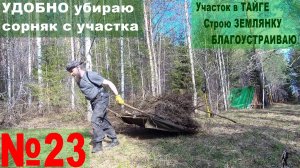№23 Волокуши для удобства. В ТАЙГЕ на участке кошу и убираю сорняк. Гость