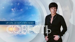 Игорь Добролевский  Совесть