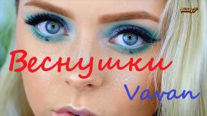 Веснушки 2023