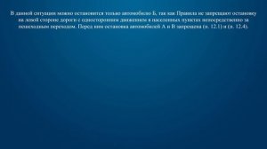 Билет 38 Вопрос 12 - Водители каких автомобилей нарушили правила остановки?