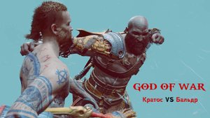 GOD OF WAR PC ► Кратос против Бальдра