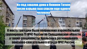 Из-под завалов дома в Нижнем Тагиле после взрыва газа спасли еще одного человека