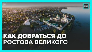 Москвичам рассказали, как добраться до Ростова Великого - Москва 24