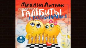 Психологические гамбиты и комбинации (Михаил Литвак) Аудиокнига