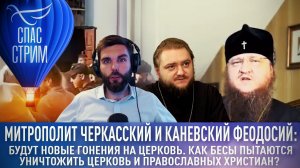 МИТРОПОЛИТ ЧЕРКАССКИЙ И КАНЕВСКИЙ ФЕОДОСИЙ: БУДУТ НОВЫЕ ГОНЕНИЯ НА ЦЕРКОВЬ