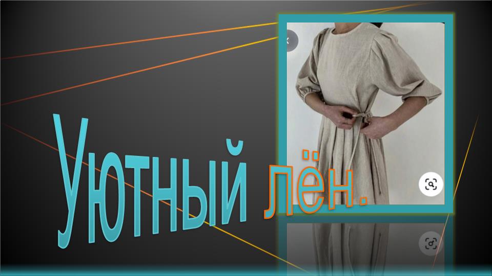 Уютный лен. Моделируем платье..mp4 смотреть онлайн