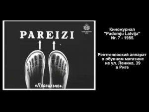 1955 год. Рентгеновский аппарат в обувном магазине Риги на улице Ленина 39