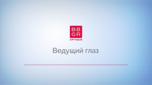 2.3 Ведущий глаз