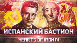 Сталинизм, Фалангизм и Гражданская Война в Испании в Hearts of Iron 4