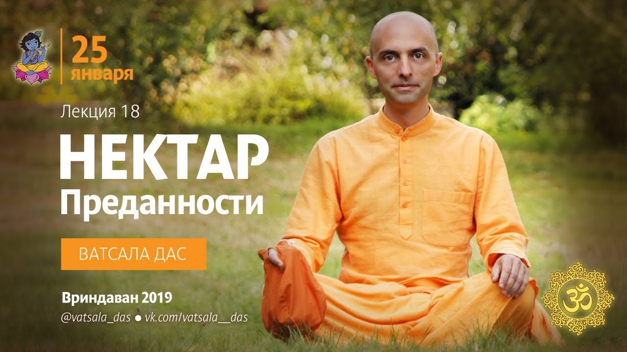 Нектар Преданности. 18 лекция. Ватсала дас.mp4 смотреть онлайн