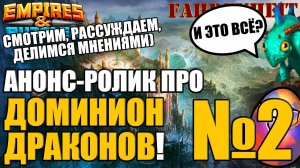 РАЗБИРАЕМ ВТОРОЕ АНОНС-ВИДЕО ПРО ДОМИНИОН ДРАКОНОВ ОТ РАЗРАБОТЧИКОВ Empires & Puzzles