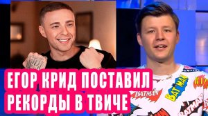 ЕГОР КРИД поставил рекорды в твиче | Новости Первого №86