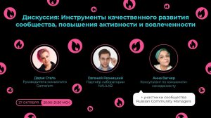 Дискуссия: Инструменты качественного развития сообщества, повышения активности и вовлеченности