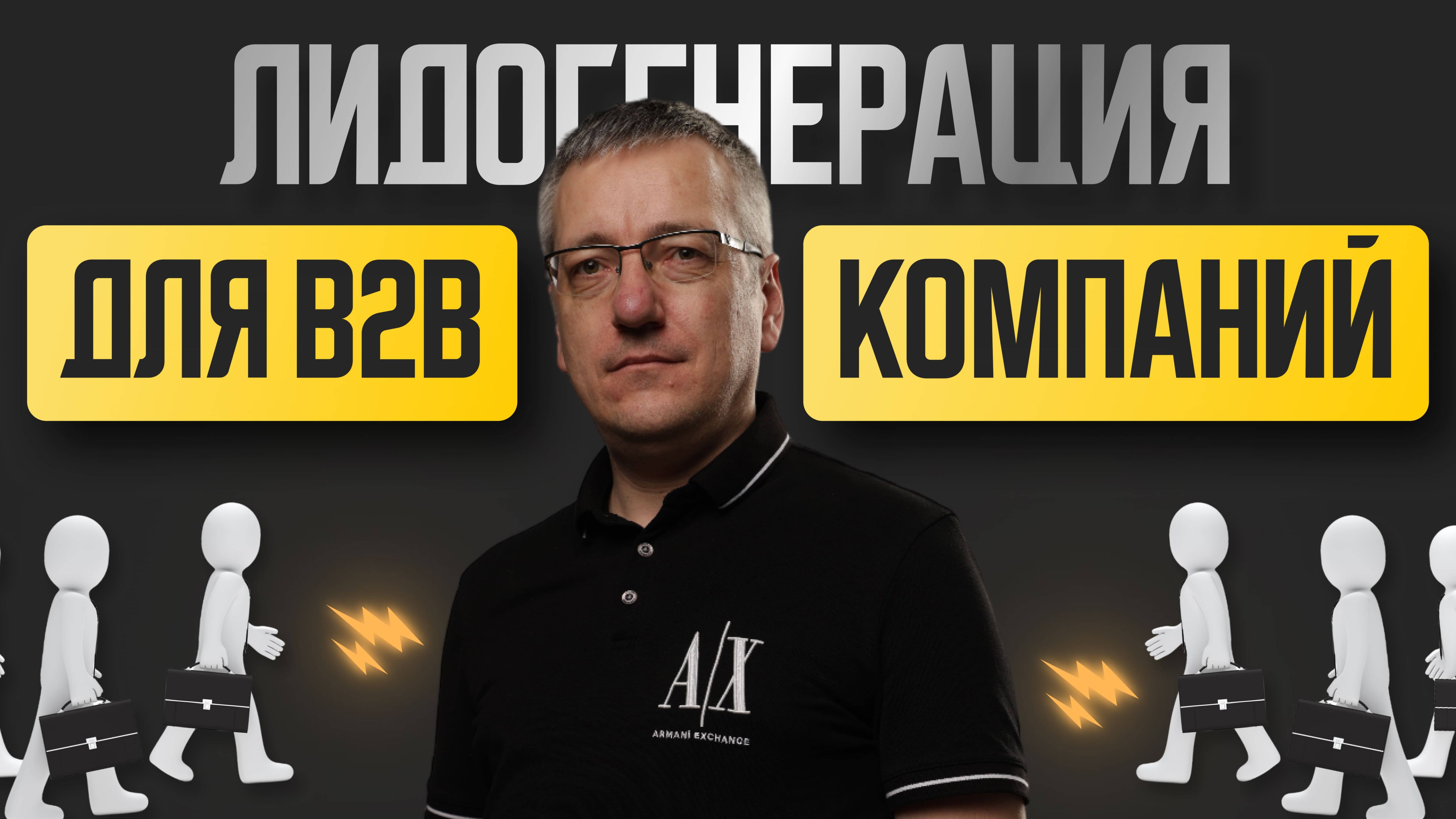 Лидогенерация для b2b компаний