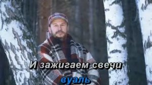 Караоке исп.Звездинский Вальс Свечей  авт.М Городинский