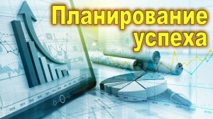 Урок субботней школы № 8. Планирование успеха