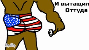 один американец ша-ла-ла