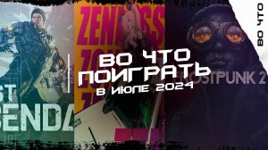 🎮 ИГРЫ ИЮЛЬ 2024/ ВО ЧТО ПОИГРАТЬ В ИЮЛЕ 2024 / ВО ЧТО ПОИГРАТЬ НА ПК, PS, XBOX И NINTENDO