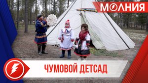 Дети оленеводов и рыбаков получают дошкольное образование в стойбищах
