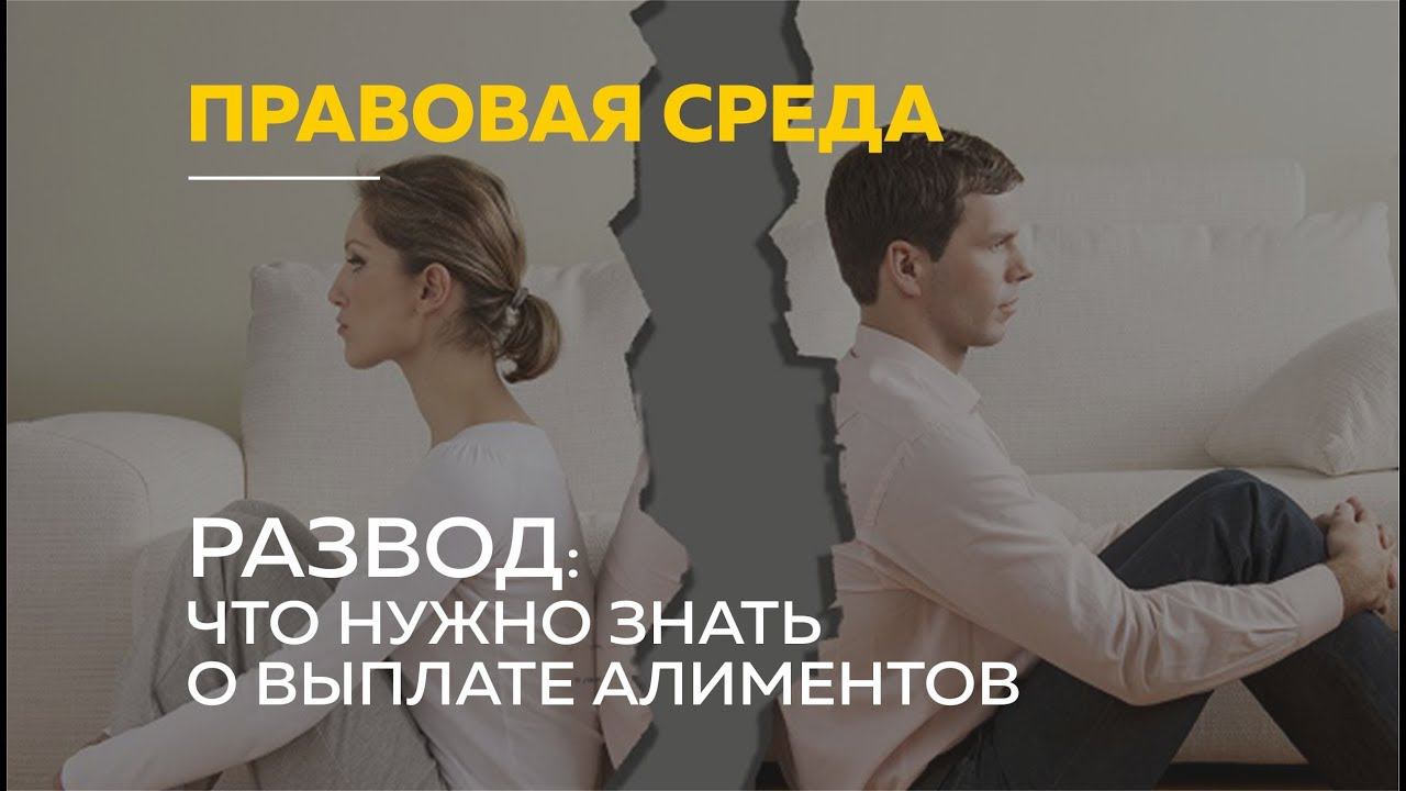 «Правовая среда»: что нужно знать о выплате алиментов на детей