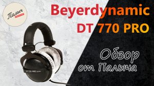 BEYERDYNAMIC DT 770 PRO 250 ОМ || Студийные наушники ||  Обзор от Палыча