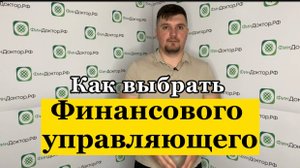 Как выбрать финансового управляющего?