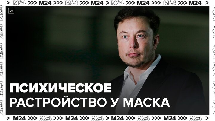 Илон Маск заявил, что страдает биполярным расстройством - Москва 24