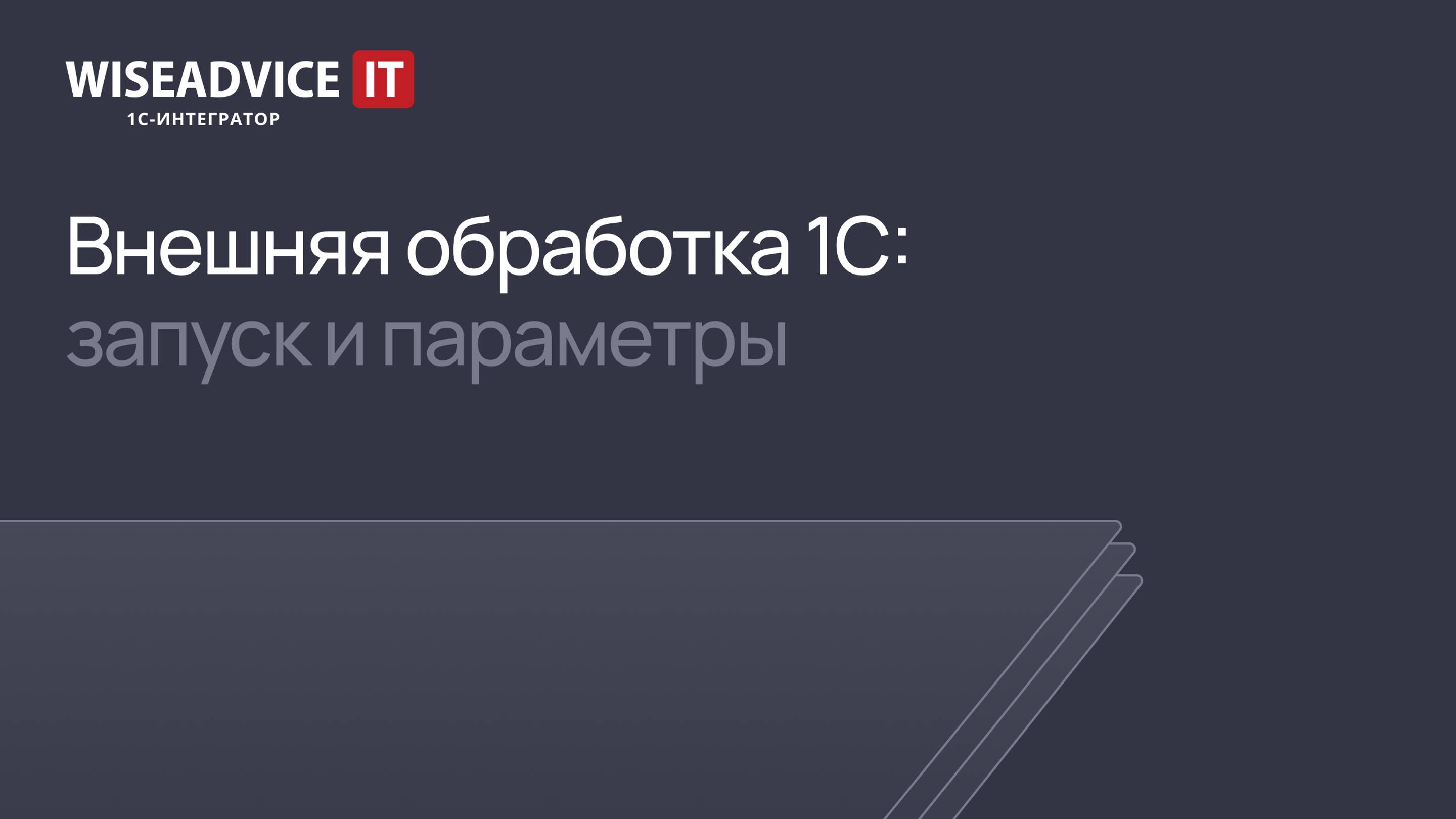 Внешняя обработка 1С: запуск и параметры