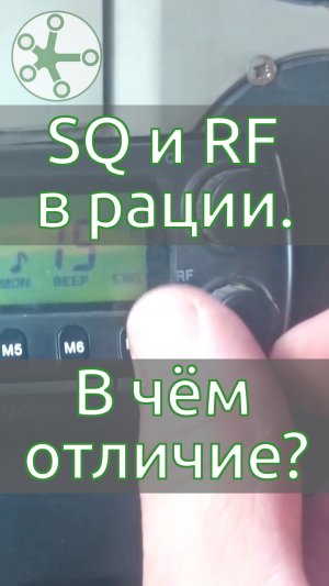 Шумодав SQ и чувствительность RF в рации: в чём отличие?