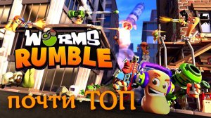 ТОП1 - почти - WORMS RUMBLE веселье