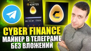 CYBER FINANCE - майнер без вложений. Тапалка в телеграмме по типу Notcoin