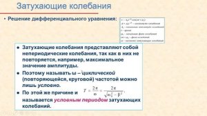 Лекция по физике для втузов. 7. Затухающие и вынужденные колебания