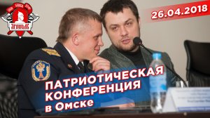 Патриотическая конференция в г. Омск, депутат Шадриков И.С., 26.04.2018 г.