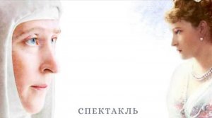 Спектакль «Ангел Хранитель Москвы»