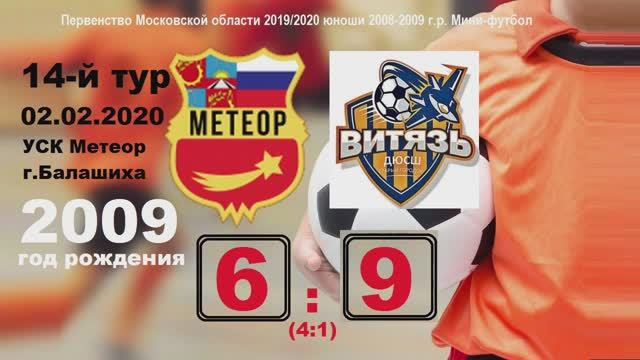 ОБЗОР 2009 Метеор - Витязь 6:9 (4:1) 02.02.2020