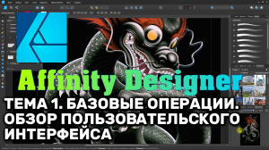 Affinity Designer 1.8. Урок 1. Базовые операции. Обзор пользовательского интерфейса